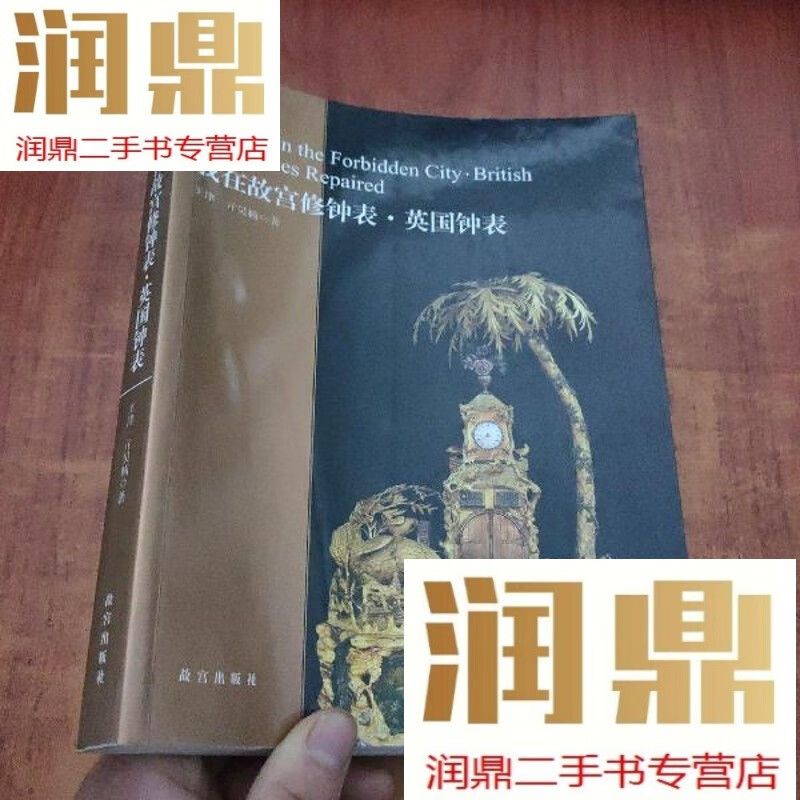 【二手九成新】我在故宫修钟表. 英国钟表【王津,亓昊楠 签名】