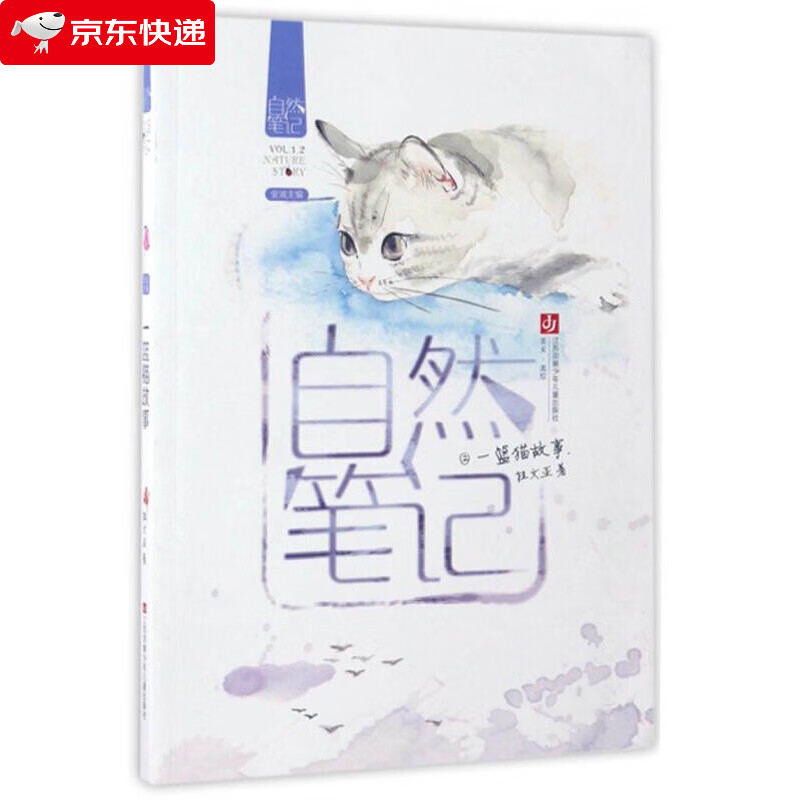自然笔记:一篮猫故事(插图版)江苏凤凰少年儿童出版