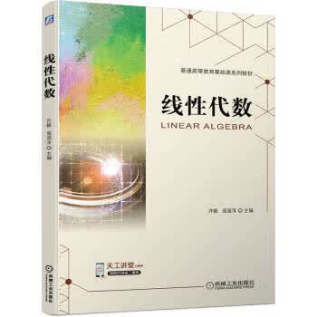 【新华书店正版图书】线性代数 许毅,庞淑萍 机械工业出版社