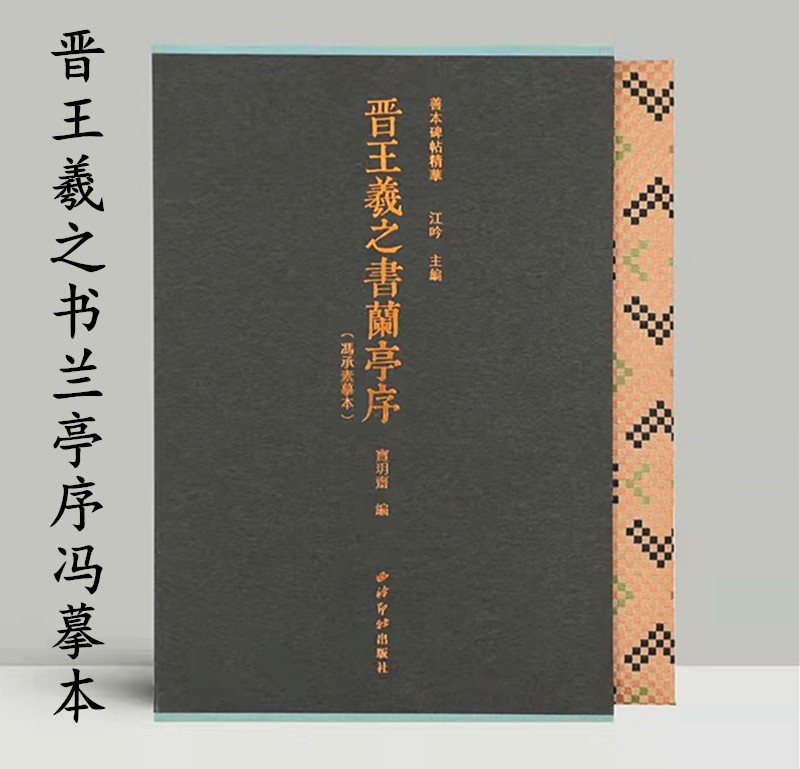 晋王羲之书兰亭序神龙本兰亭序墨迹古帖字贴冯承素双钩摹本神龙本临摹行书毛笔书法字帖