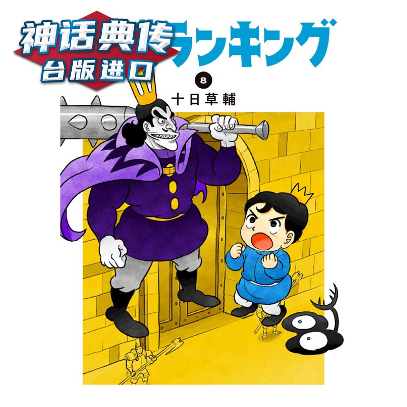 现货 国王排名8 漫画 书 十日草辅 正原版台版