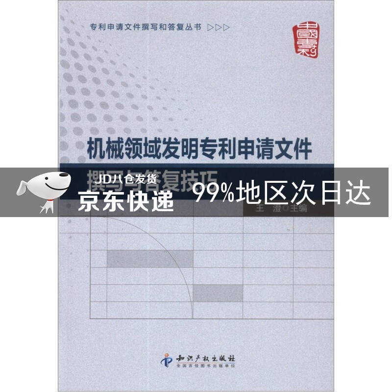 专利申请文件撰写和答复丛书：机械领域发明专利申请文件撰写与答复技巧 机械申请撰写与答复技巧