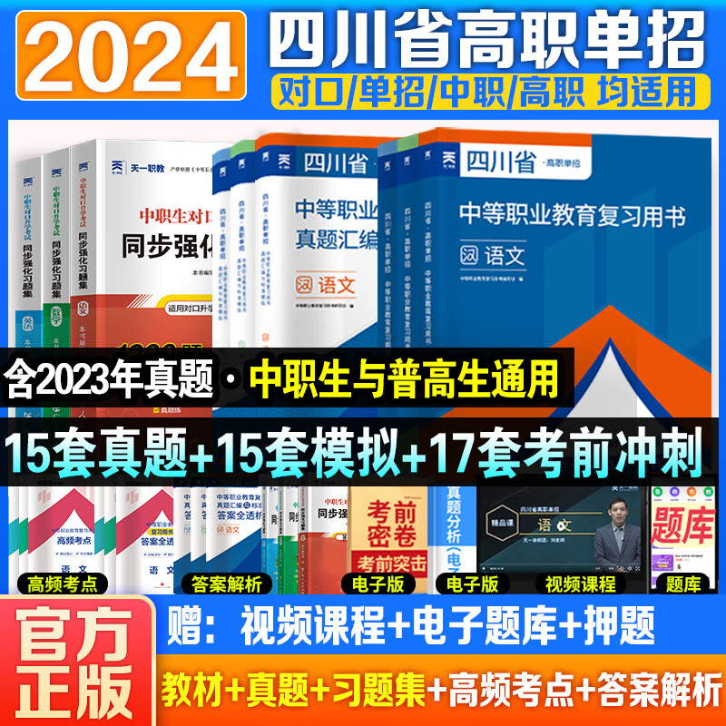 【四川省适用】四川单招考试复习资料备考2025教材模拟测试卷真题试卷必刷题语数英四川省高职单招真题春招联考中专考大专复习资料 四川单招普高类2024单招中职中专教材真题必刷题中职生对口升学考试总复习 