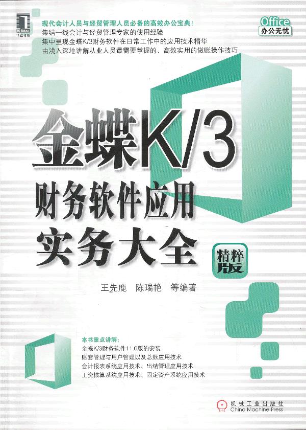 金蝶K3财务软件应用实务大全【正版】