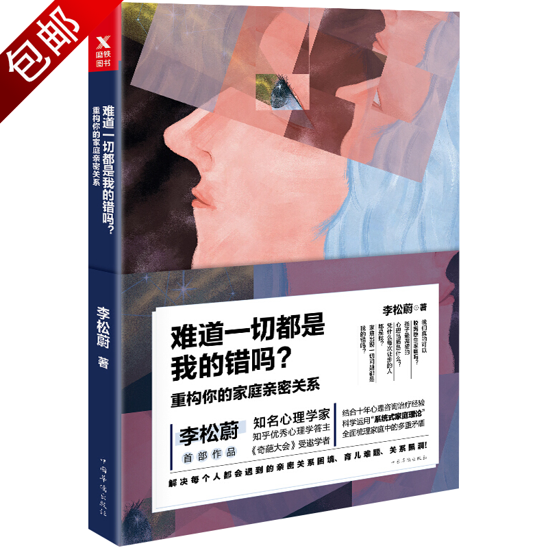 家庭教育心理百科重口味心理学 难道都是我的错吗  李松蔚