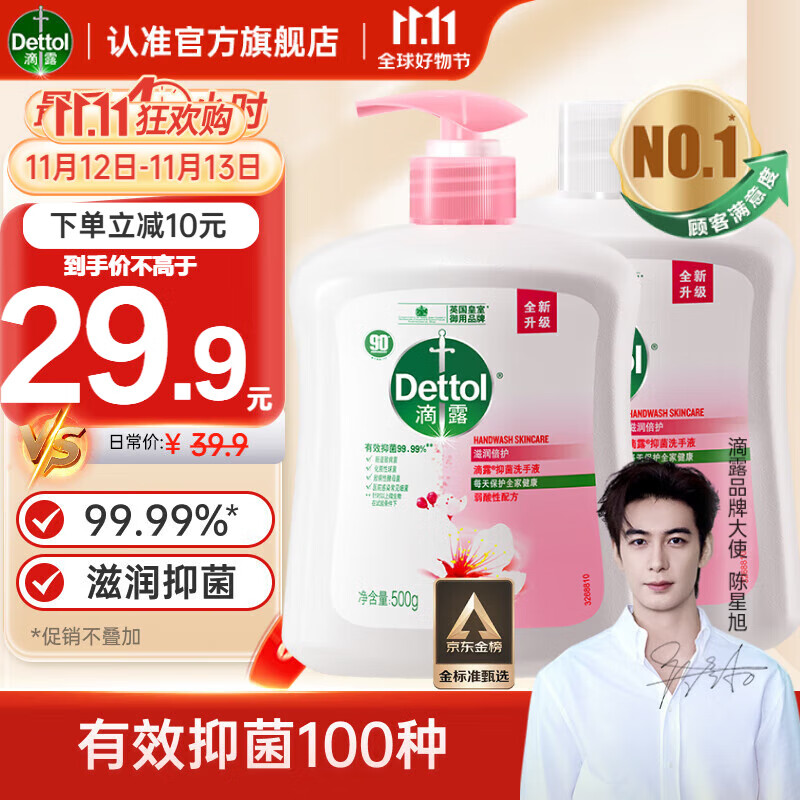 滴露（Dettol）【陈星旭同款】抑菌洗手液滋润500g+500g补充装替换 家庭儿童消毒