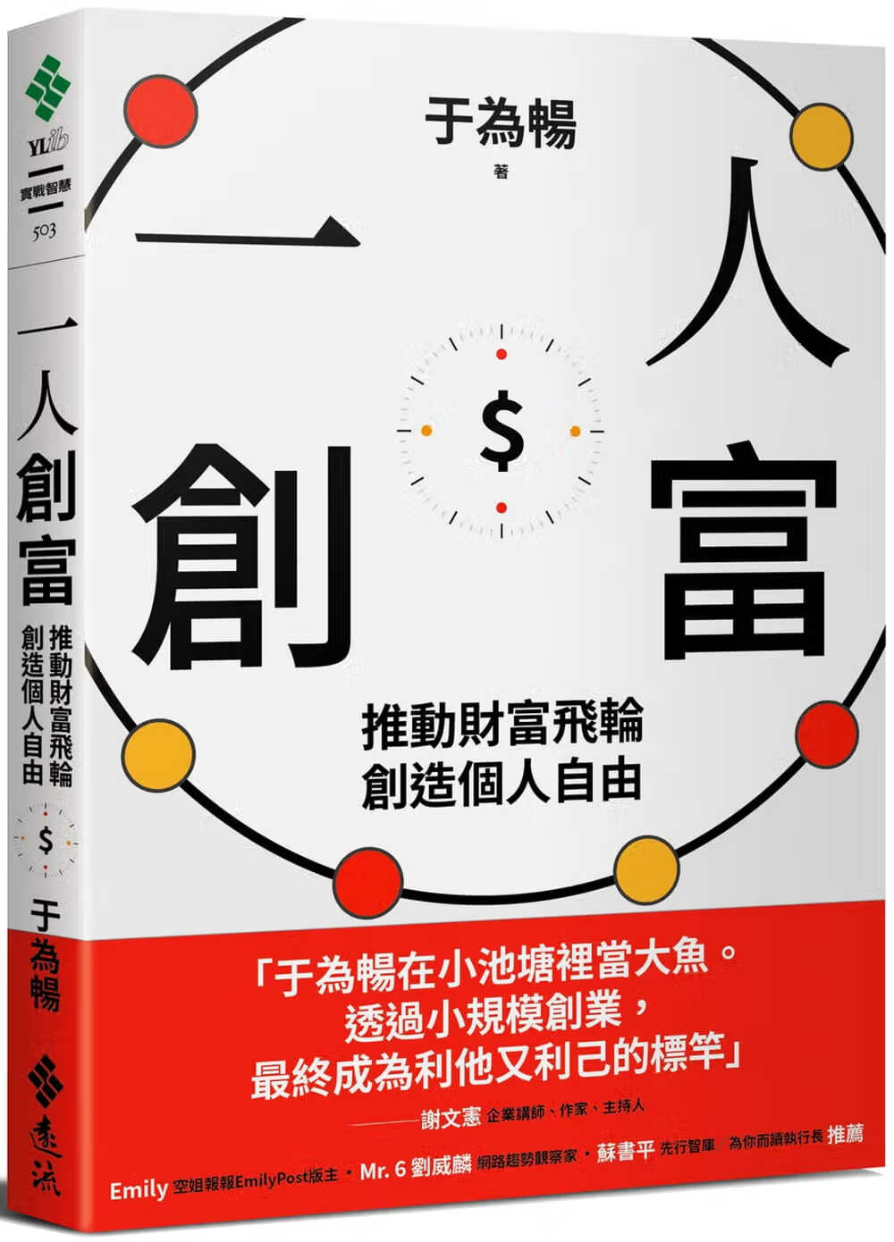 预售 于为畅 一人创富：推动财富飞轮，创造个人自由 远流