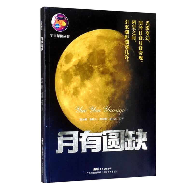 [正版图书]月有圆缺（宇宙探秘丛书）