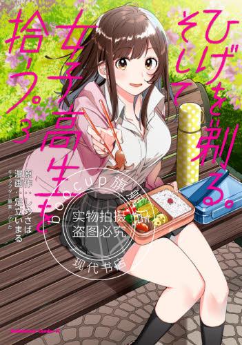 现货 进口日文 漫画 剃须，然后捡到女高中生 ひげを剃る。そして女子高生を拾う。 3