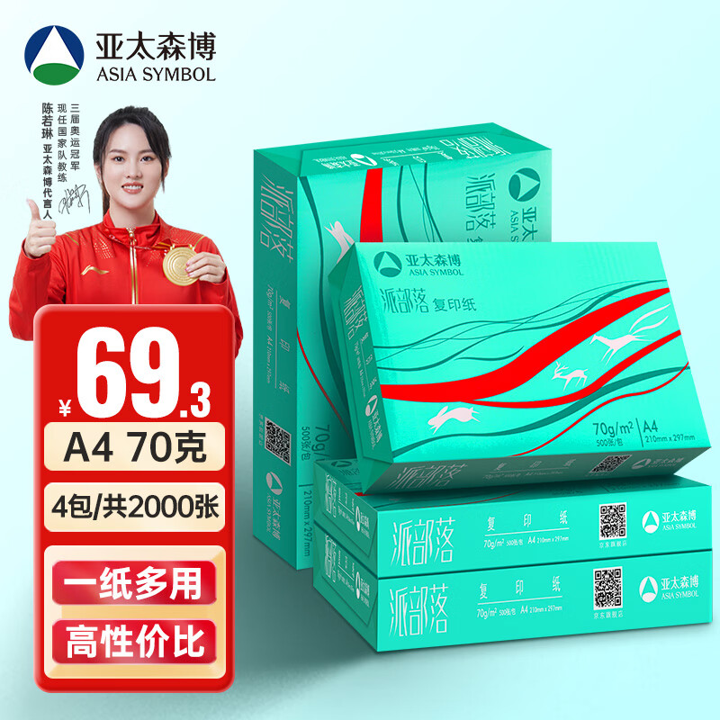亚太森博百旺 派部落A4打印纸 70g 500张*4包 高性价比双面复印纸 2000张整箱【经济款】怎么样,好用不?