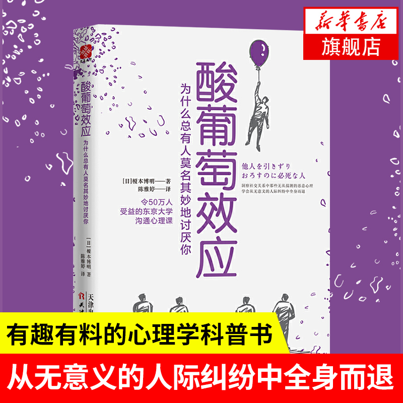 酸葡萄效应-为什么总有人莫名其妙地讨厌你 日常行为心理指南情商口才 人际关系沟通交往心理学