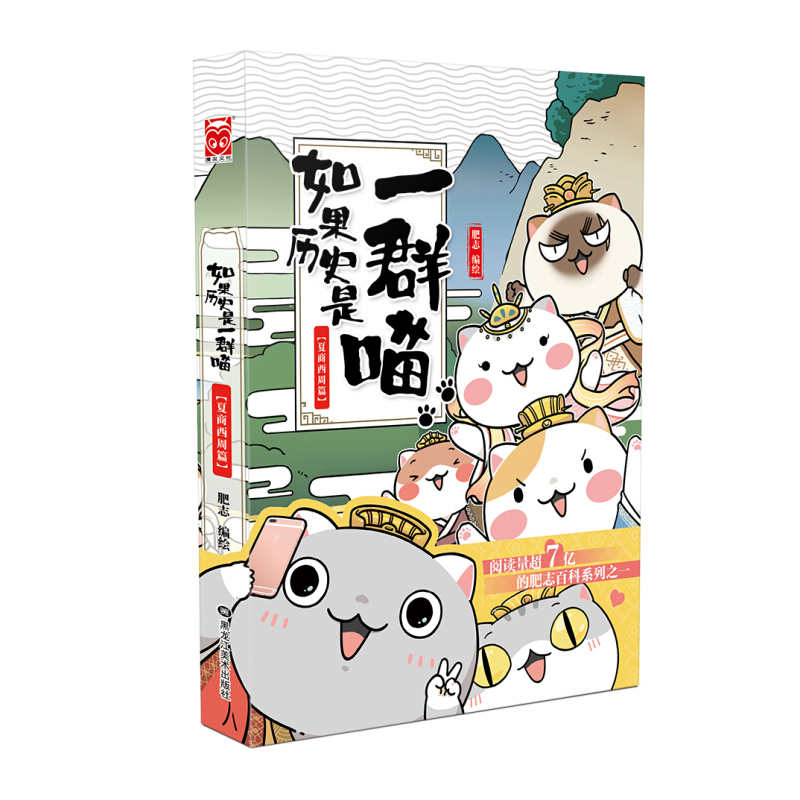 如果历史是一群喵：夏商西周篇 肥志绘 黑龙江美术出版社新华书店正版图书