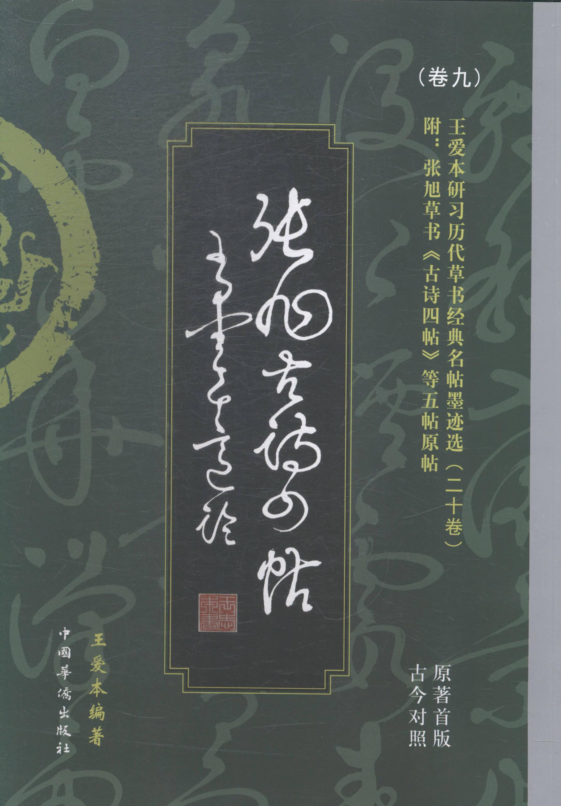 全新现货 张旭草书五帖:原著版今对照9787511348043 王爱本中国华侨