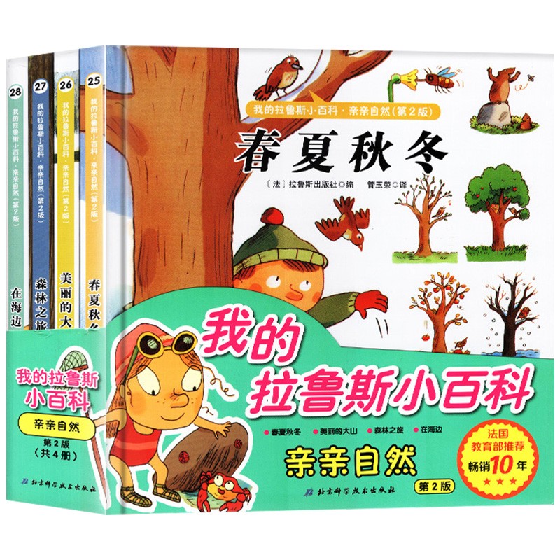 我的拉鲁斯小百科·亲亲自然(第2版 套装