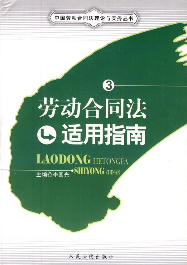 劳动合同法适用指南3【正版开发票】