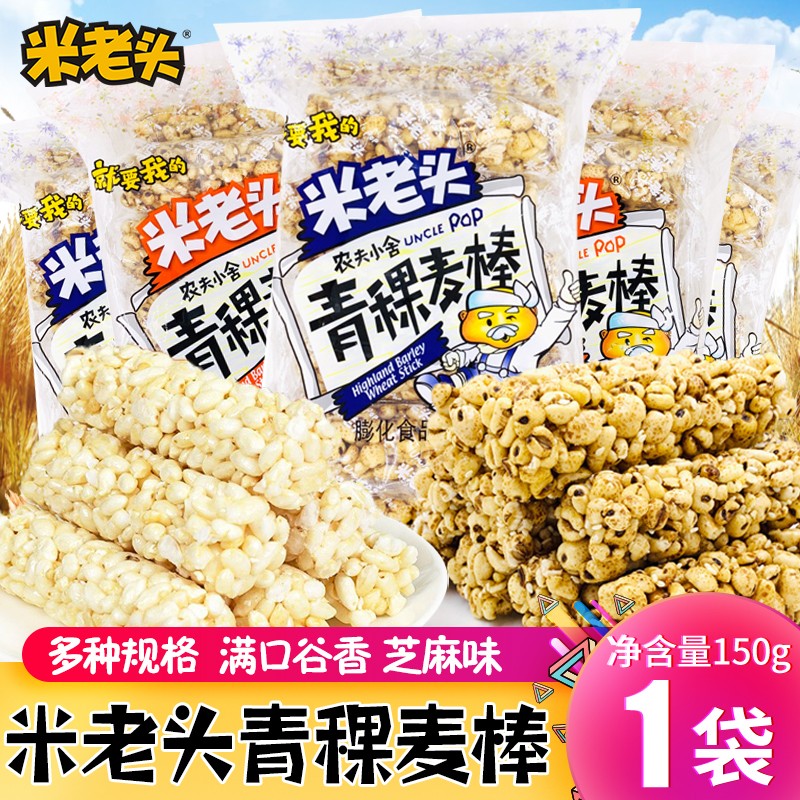 米老头米棒青稞麦棒米通麦通网红休闲解馋零食棒麦棒休闲爆米花 芝麻