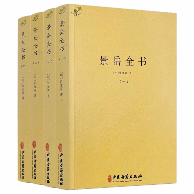 中国医学中医典籍古籍临床经典丛刊 景岳全书(全四册)张景岳医学全书