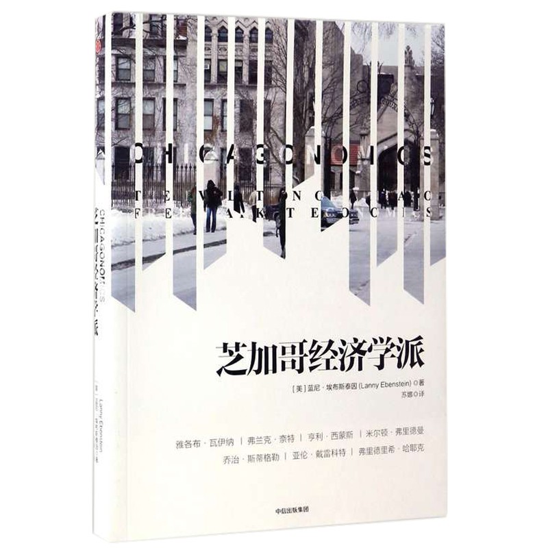 芝加哥经济学派 蓝尼·埃布斯泰因 中信出版社