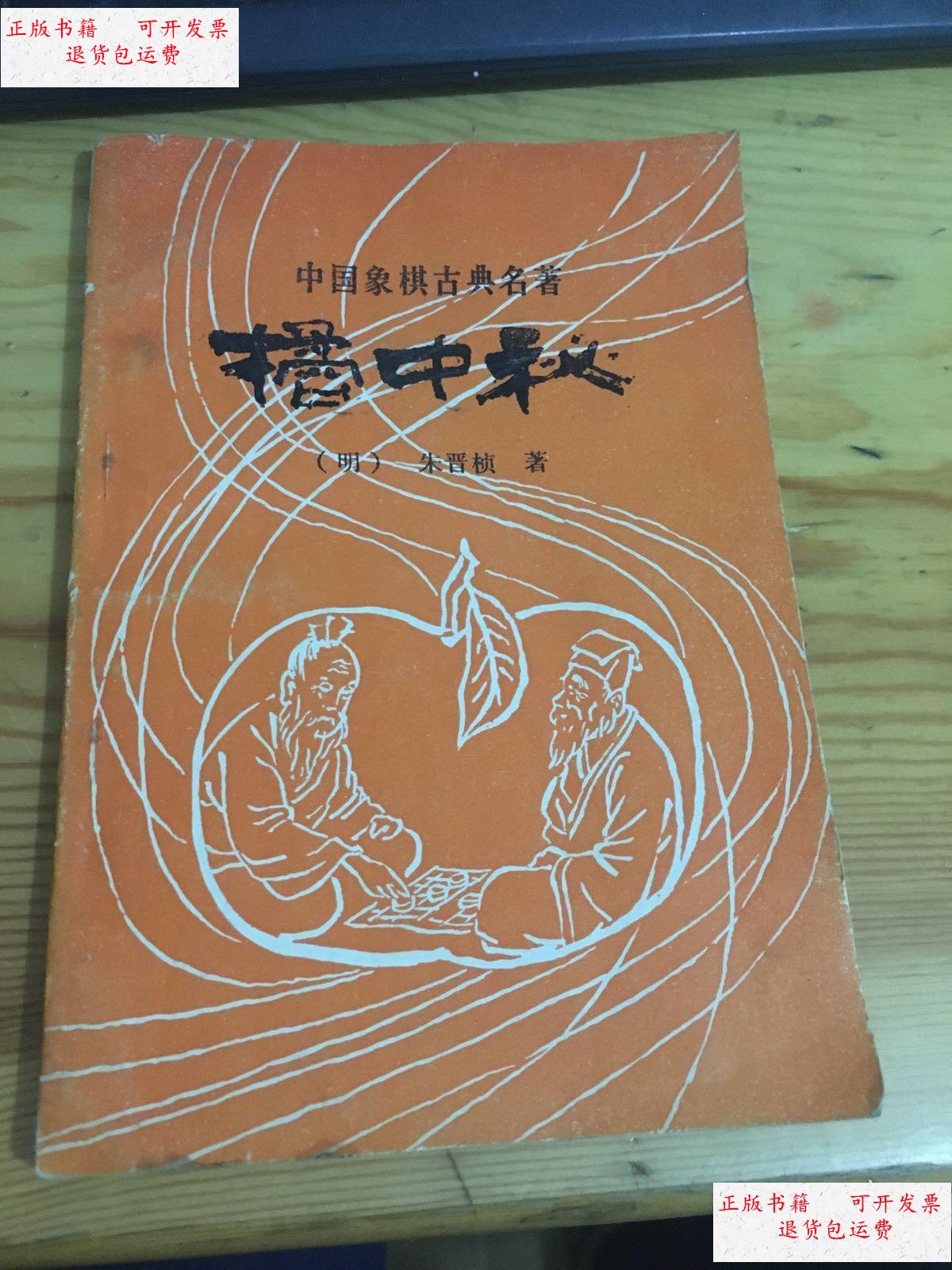 【二手9成新】中国象棋古典名著 橘中秘 /朱晋桢 成都棋苑编辑委员