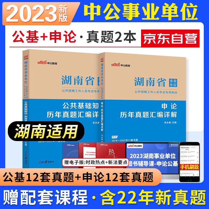 【单本包邮】2023湖南省事业单位事业编考试用书中公教育 公共基础知识+申论 历年真题 全套2本 公基可搭教材写作全真模拟试卷刷题库粉笔华图长沙