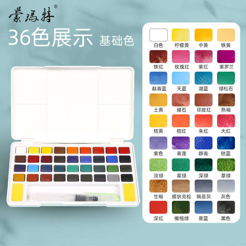 蒙玛特艺蔻系列36色水彩固体颜料 美术学生考试级工具套装块状盒调色绘画初学者浓缩水彩颜料ATOD-WP3606
