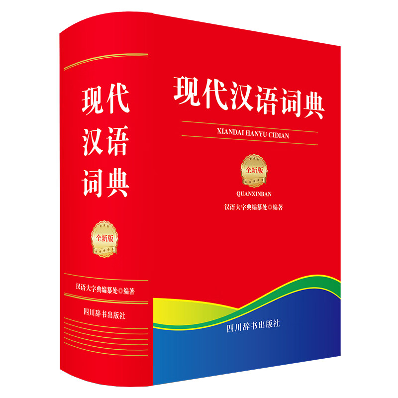 现代汉语词典(全新版) 图书