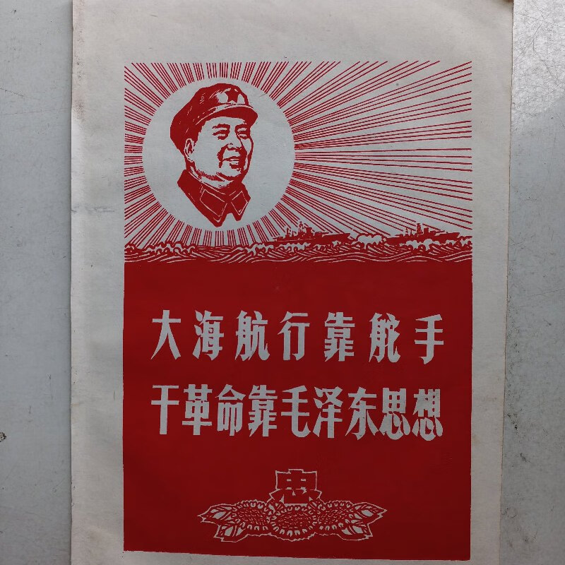 【绝版旧书】宣传画 大海航行靠舵手