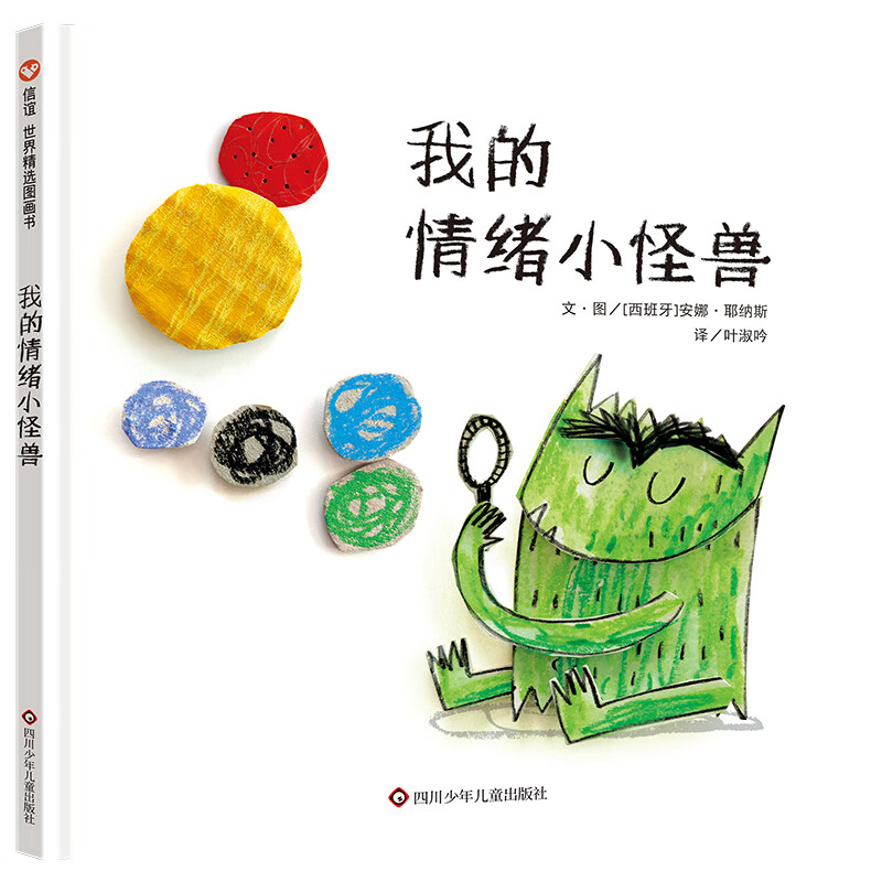 我的情绪小怪兽（3-8岁） 信谊世界精选图画书属于什么档次？