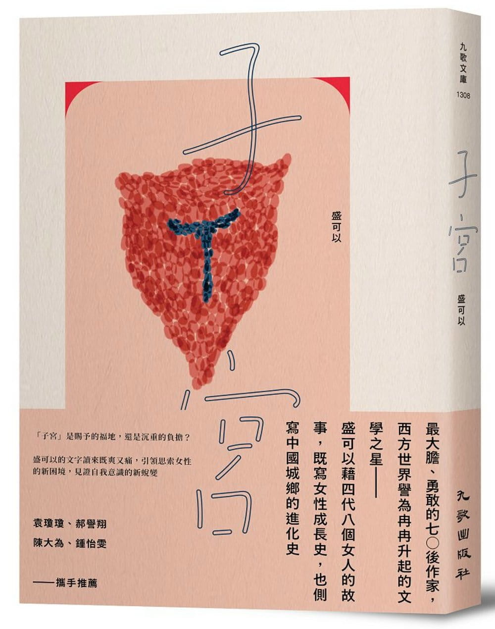 预售 盛可以 子宫 九歌