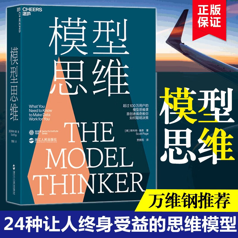 模型思维 斯科特佩奇 让人终身受益的思维模型 像芒格一样智慧思考 万维钢罗胖力荐年度好书