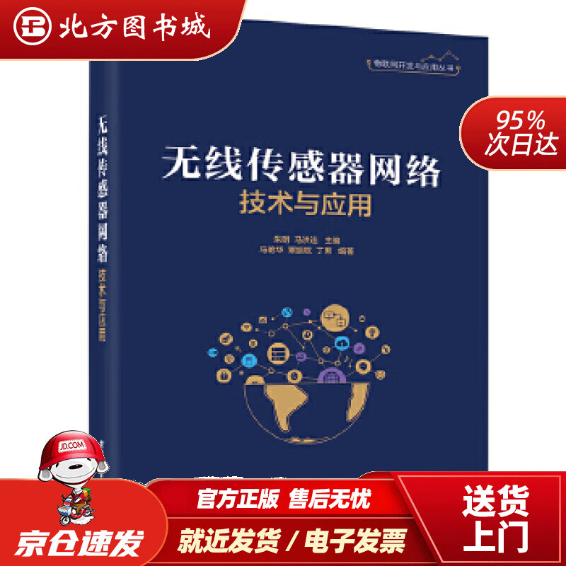 【正版现货】无线传感器网络技术与应用朱明电子工业出版社 北方图书城