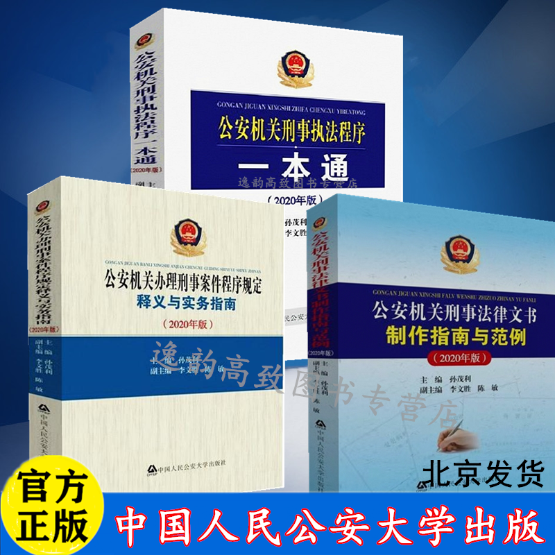 公安机关刑事法律文书制作指南与范例+公安机关刑事执法程序一本通+公安机关办理刑事案件程序规定释义与 红色