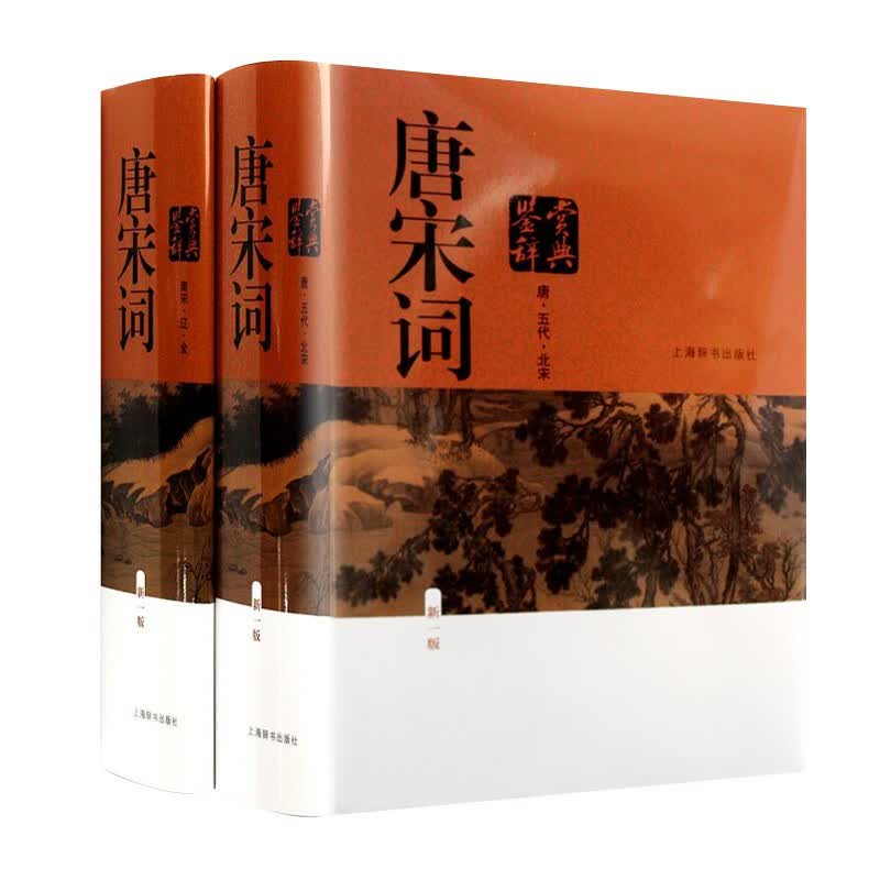 正版 唐宋词鉴赏辞典 新版 初中高中学生古文诗词赏析工具书字典实用辞书 红色