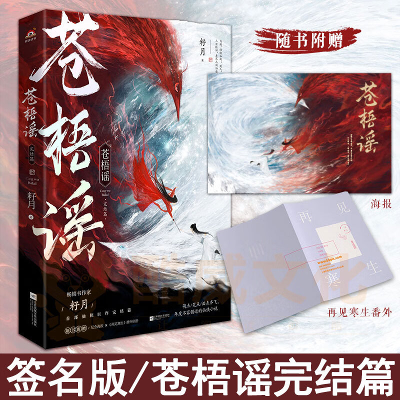 苍梧谣完结篇 籽月著 青春仙侠玄幻虐心 夏有乔木雅望天堂作者年度不容错过的仙侠小说畅销书