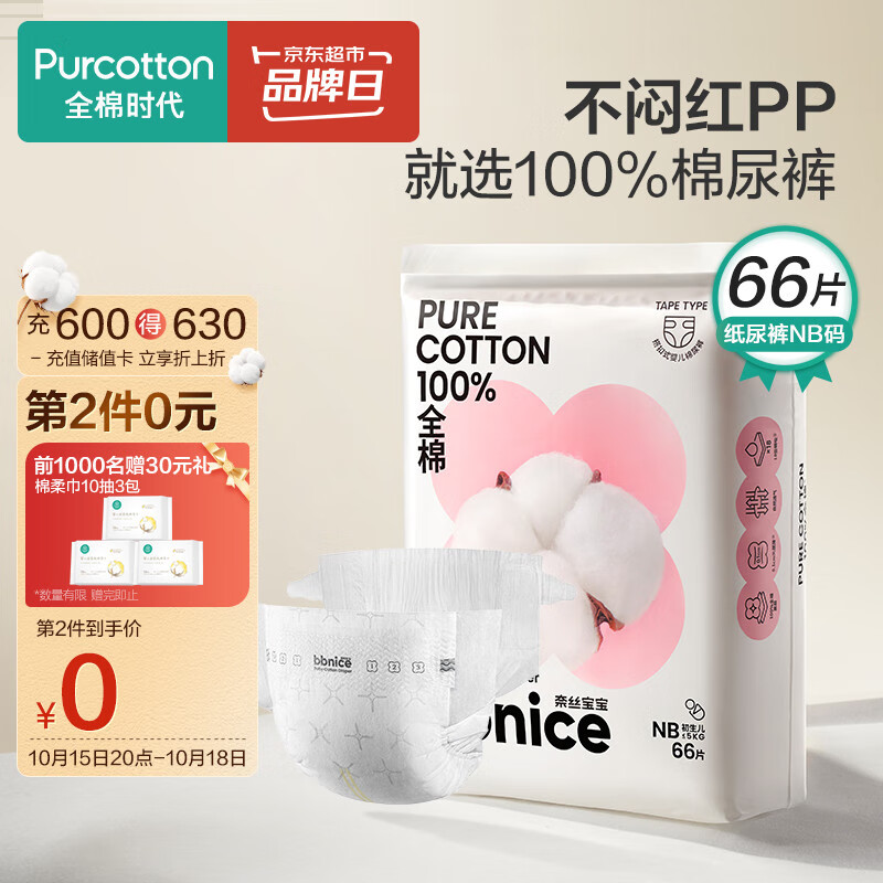 全棉时代（PurCotton）纸尿裤NB(4-5kg)新生儿尿裤尿不湿纯棉超薄透气66片/包怎么看?