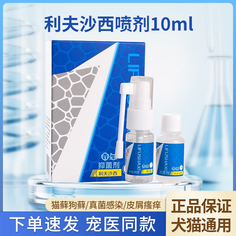 利夫沙西幼猫癣皮克星 宠物猫咪皮肤病狗癣外用真菌感染喷剂喷雾
