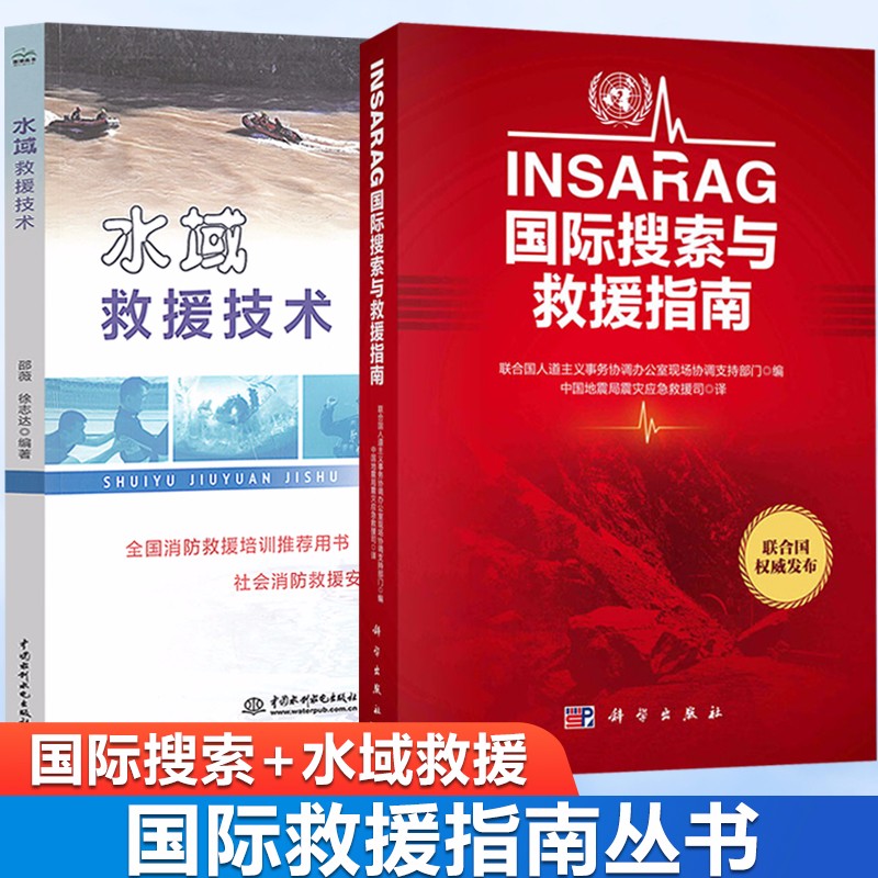 包邮 INSARAG国际搜索与救援指南+水域救援技术 世界各国灾祸现场救援工作全国消防救援培训推荐 2本套