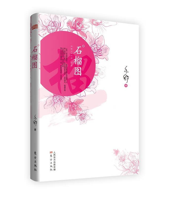 【正版图书】石榴图 亦舒著 东方出版社(单册)