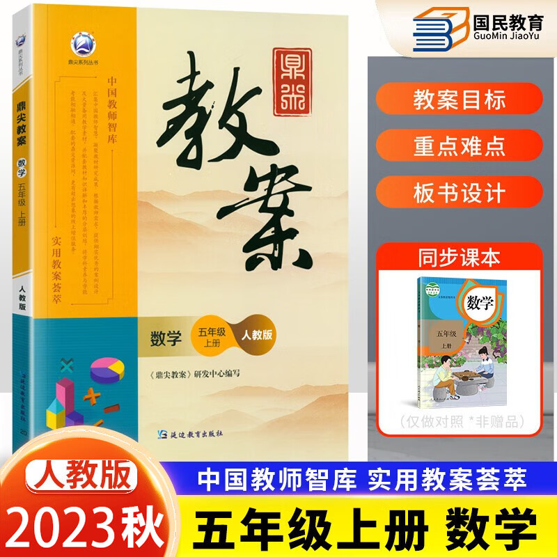 鼎尖教案小学数学人教版全套一二三四五六年级上下册星级教案教师备课用书教学设计老师教学资料优秀教案设计1-6 五年级上册数学教案 人教版