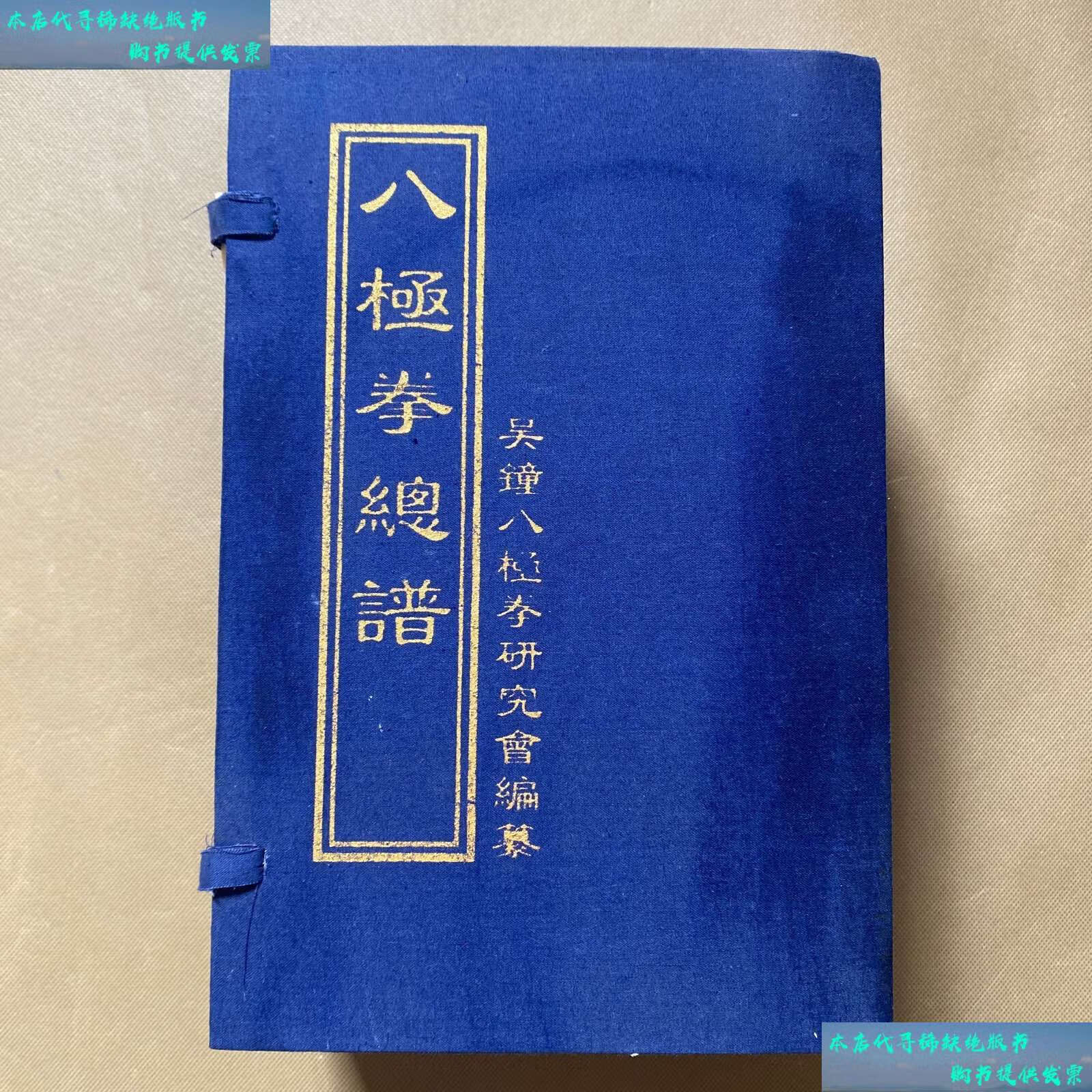 【二手书9成新】八极拳总谱 (全5册) 线装 带外盒 /吴钟八极拳研究会