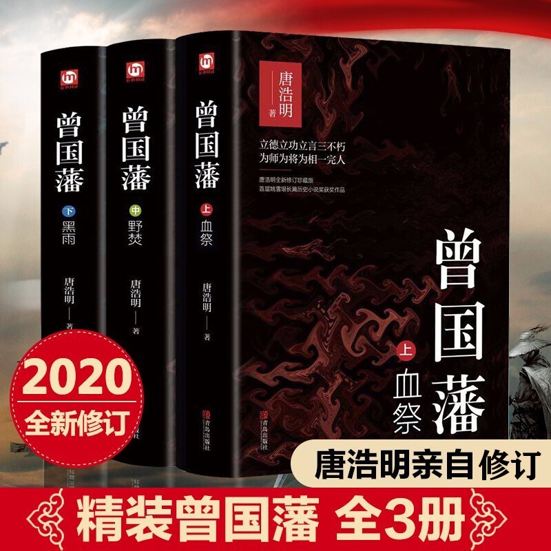 【精装版】曾国藩正版书籍 唐浩明亲自修订珍藏版血祭黑雨野焚曾国藩家书政商励志官场小说名人故事书籍