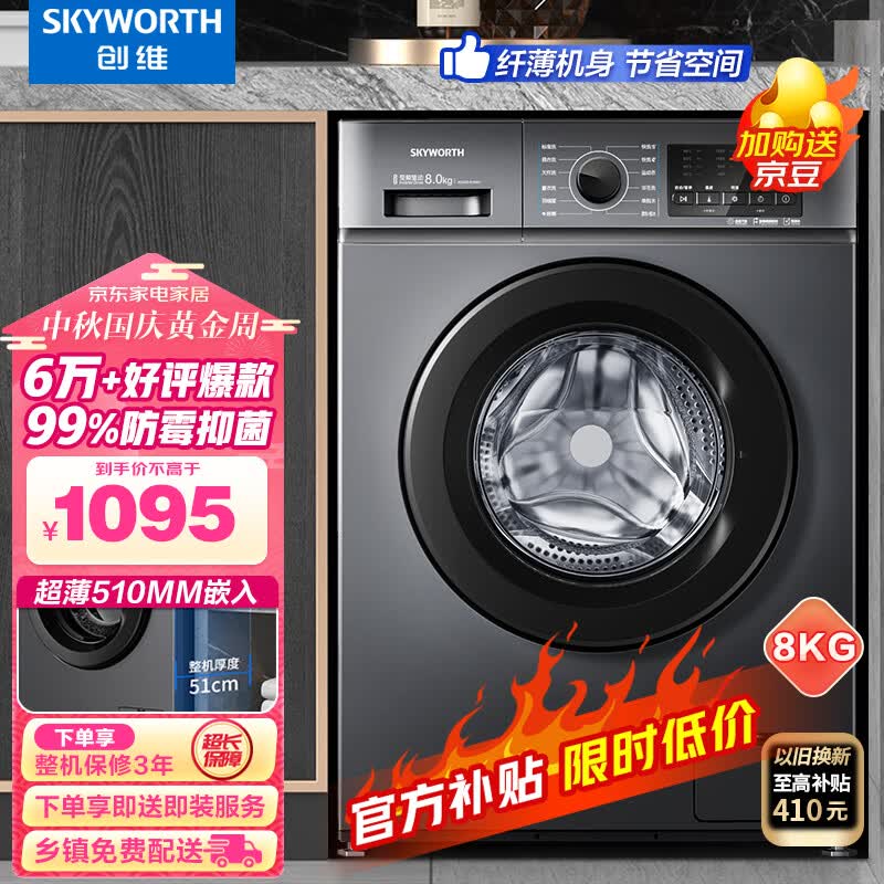 创维(SKYWORTH) 8公斤滚筒洗衣机全自动 变频电机 一级能效 99%除菌除螨 超薄嵌入 XQG80-B15MC怎么看?