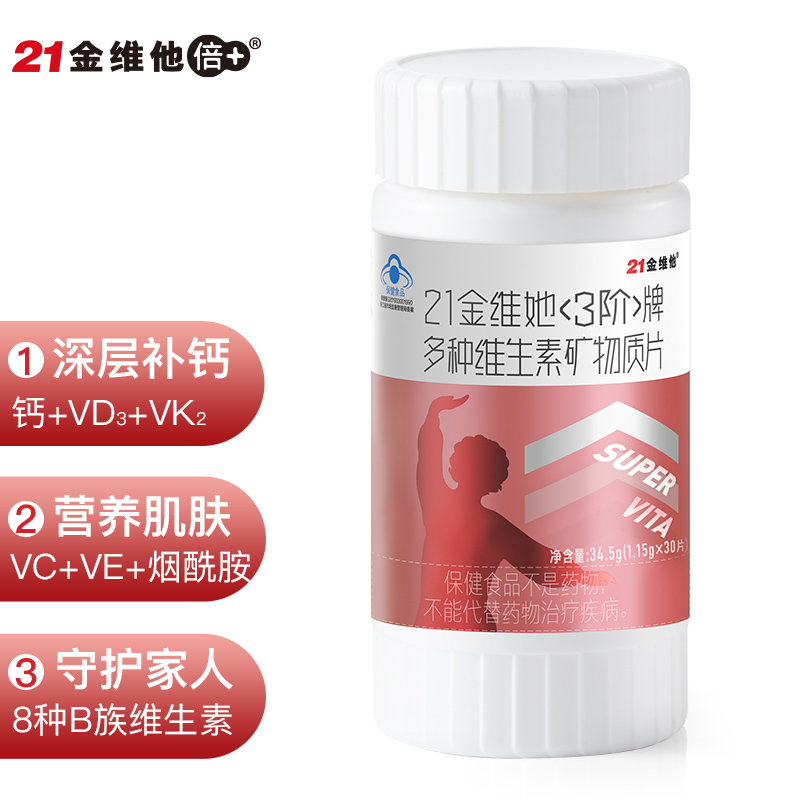 保持身体健康的选择:推荐21金维他复合维生素片
