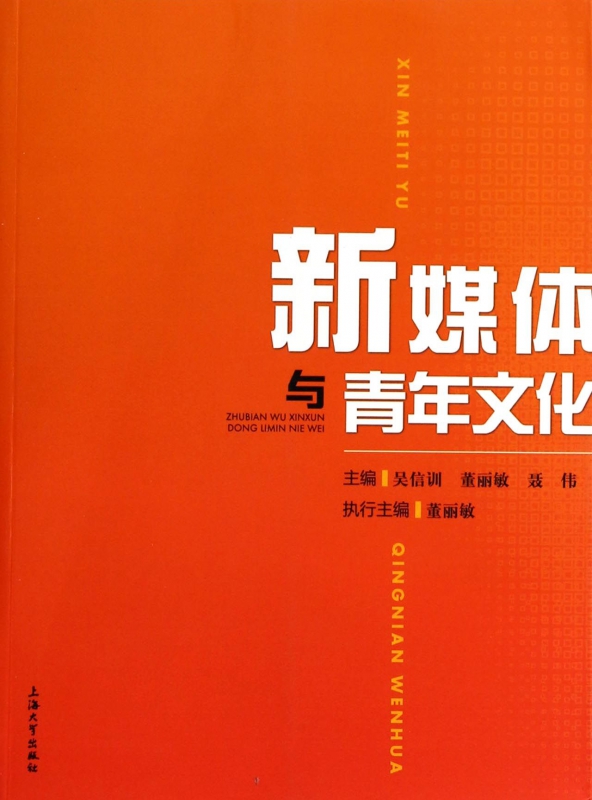 新媒体与青年文化