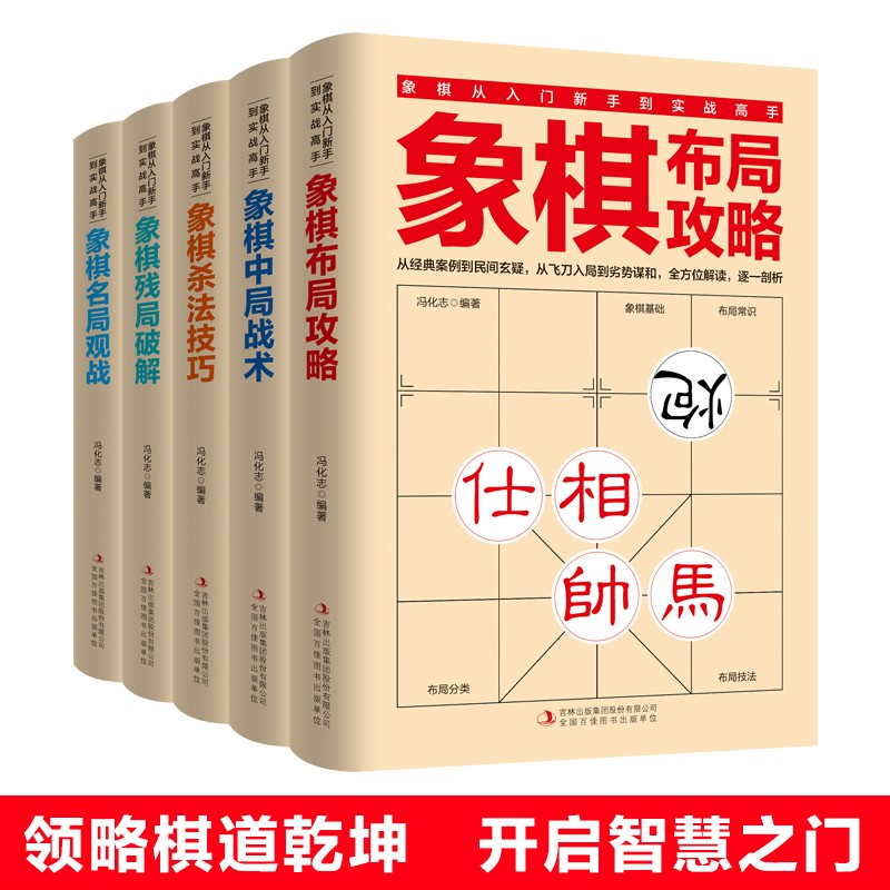 象棋从入门新手到实战高手（套装全5册）残局破解+杀法技巧+中局战术+布局攻略+名局观战书籍