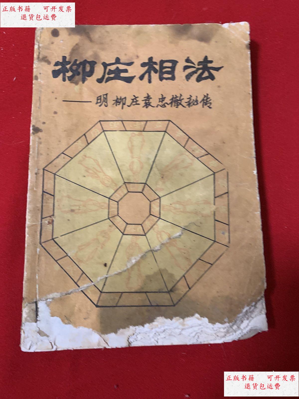 【二手9成新】柳庄相法:明柳庄袁忠徹秘传(品弱,不缺字) /袁忠澈 广西