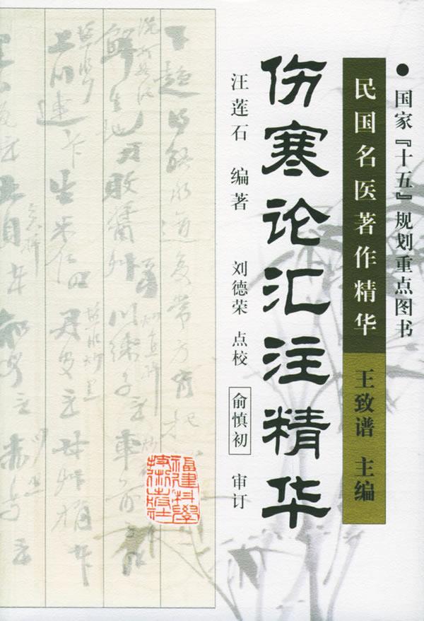 伤寒论汇注精华【正版图书】