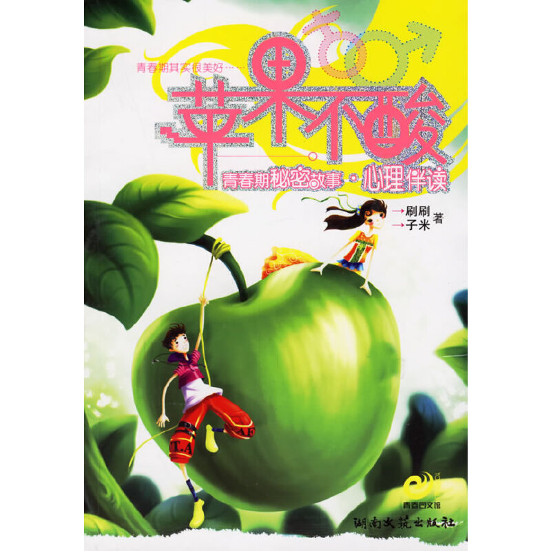 苹果不酸—青春期秘密故事·心理伴读 9787540437565 刷刷，子米 著 湖南文艺