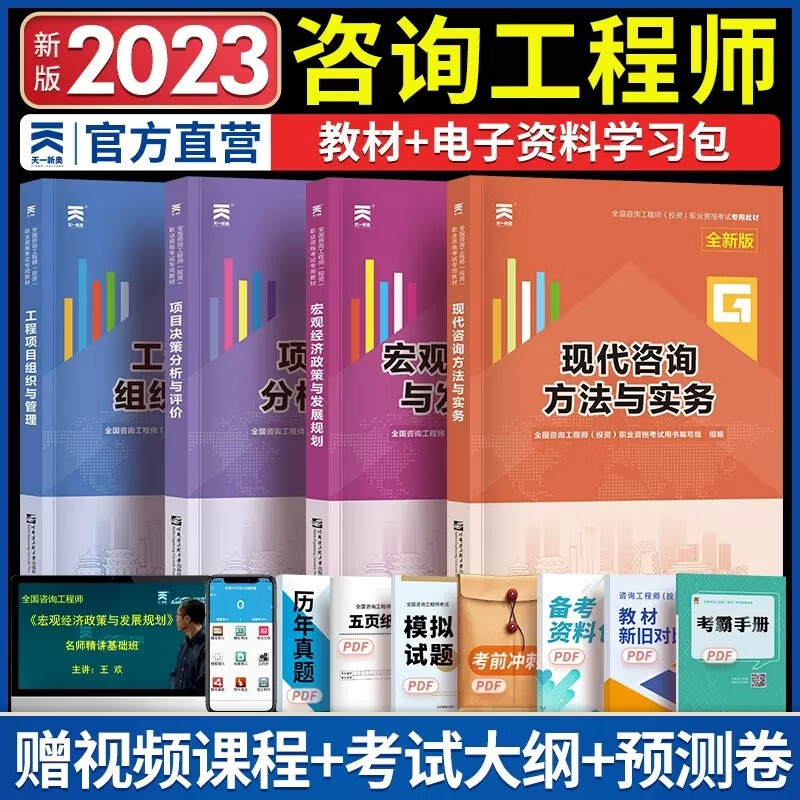 【天一】备考2024天一官方新版咨询工程师教材配套历年真题试卷全套 2024年注册咨询工程师考试用书真题习题库 全4本 2023咨询工程师考试教材 【教材】全套四本
