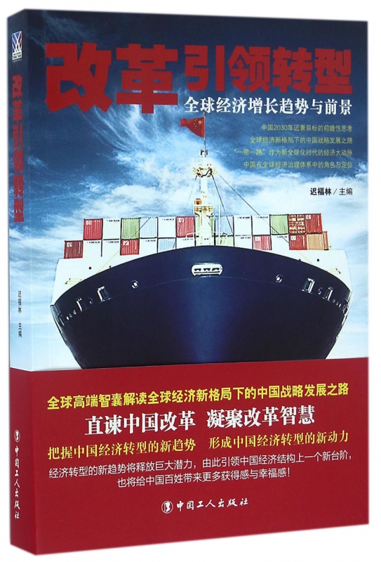 改革引领转型(全球经济增长趋势与前景)